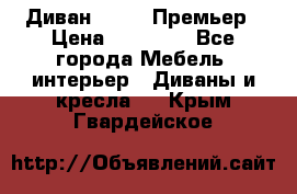 Диван Bo Box Премьер › Цена ­ 23 000 - Все города Мебель, интерьер » Диваны и кресла   . Крым,Гвардейское